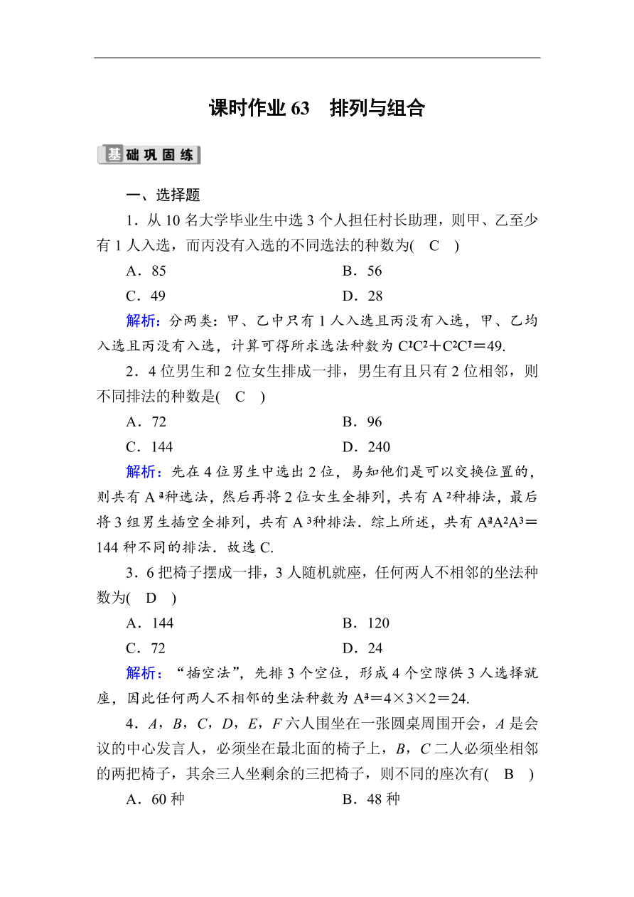 2020版高考数学人教版理科一轮复习课时作业63 排列与组合（含解析）