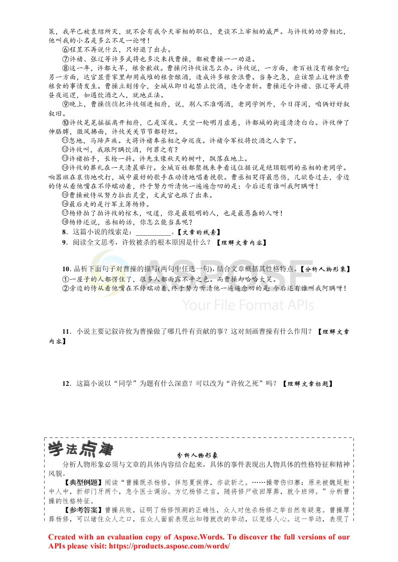 人教版九年语文级上册第五单元18杨修之死课时练习题及答案