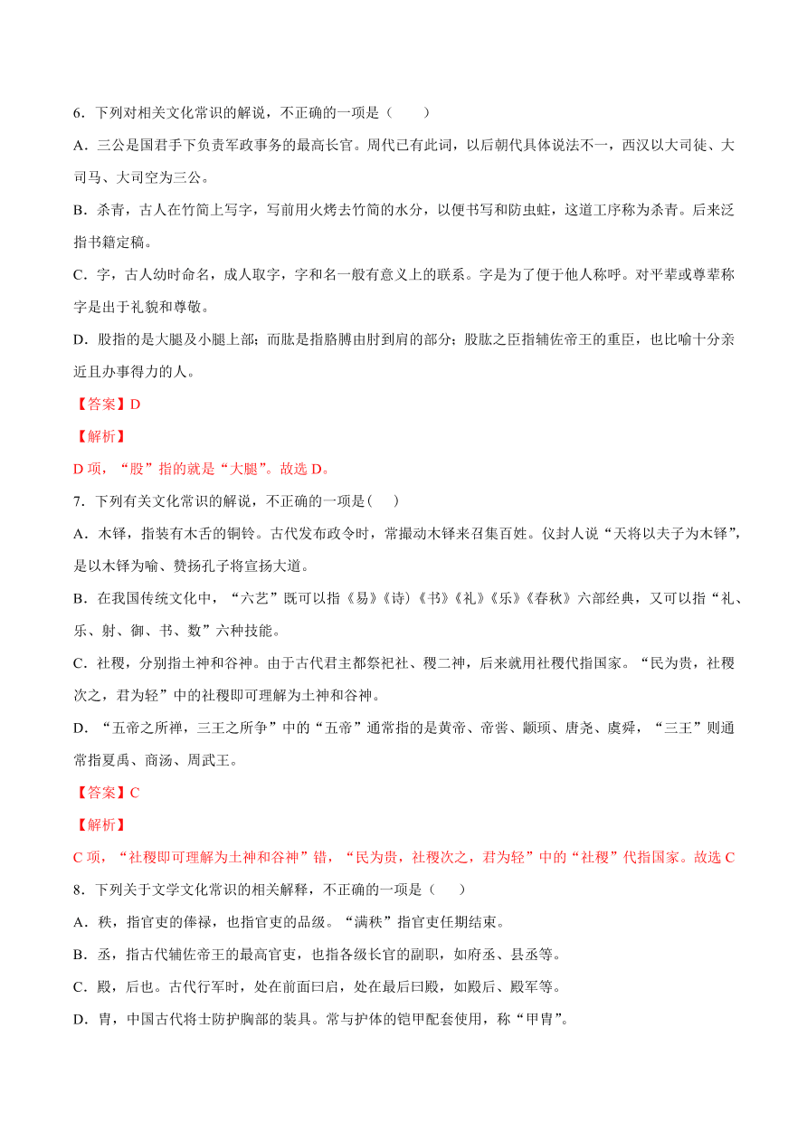 2020-2021学年高考语文一轮复习易错题27 文言文阅读之古代文化常识理解不准确，推断出错