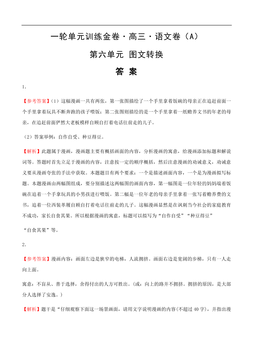 高考语文一轮单元复习卷 第六单元 图文转换 A卷（含答案）