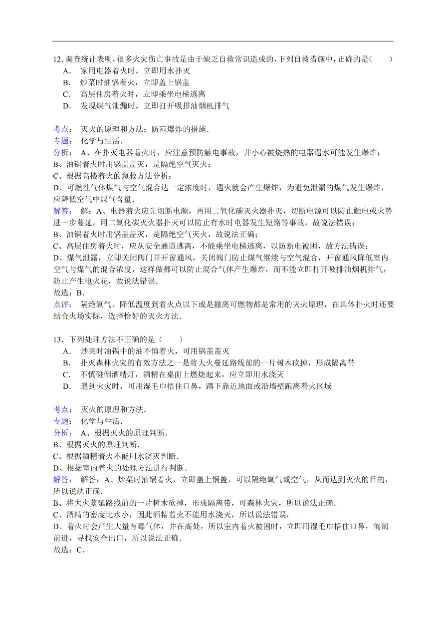 中考化学一轮复习真题集训 灭火的原理和方法