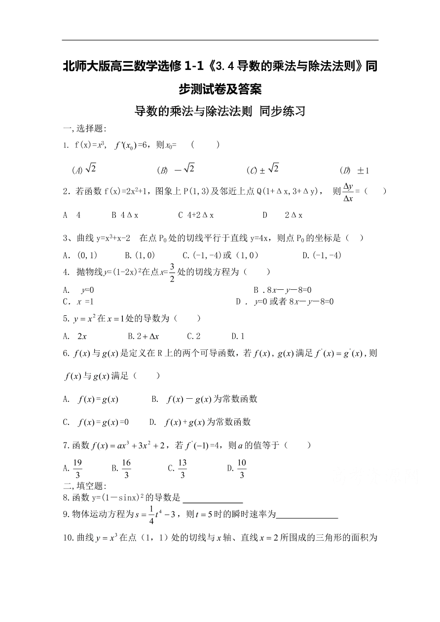 北师大版高三数学选修1-1《3.4导数的乘法与除法法则》同步测试卷及答案