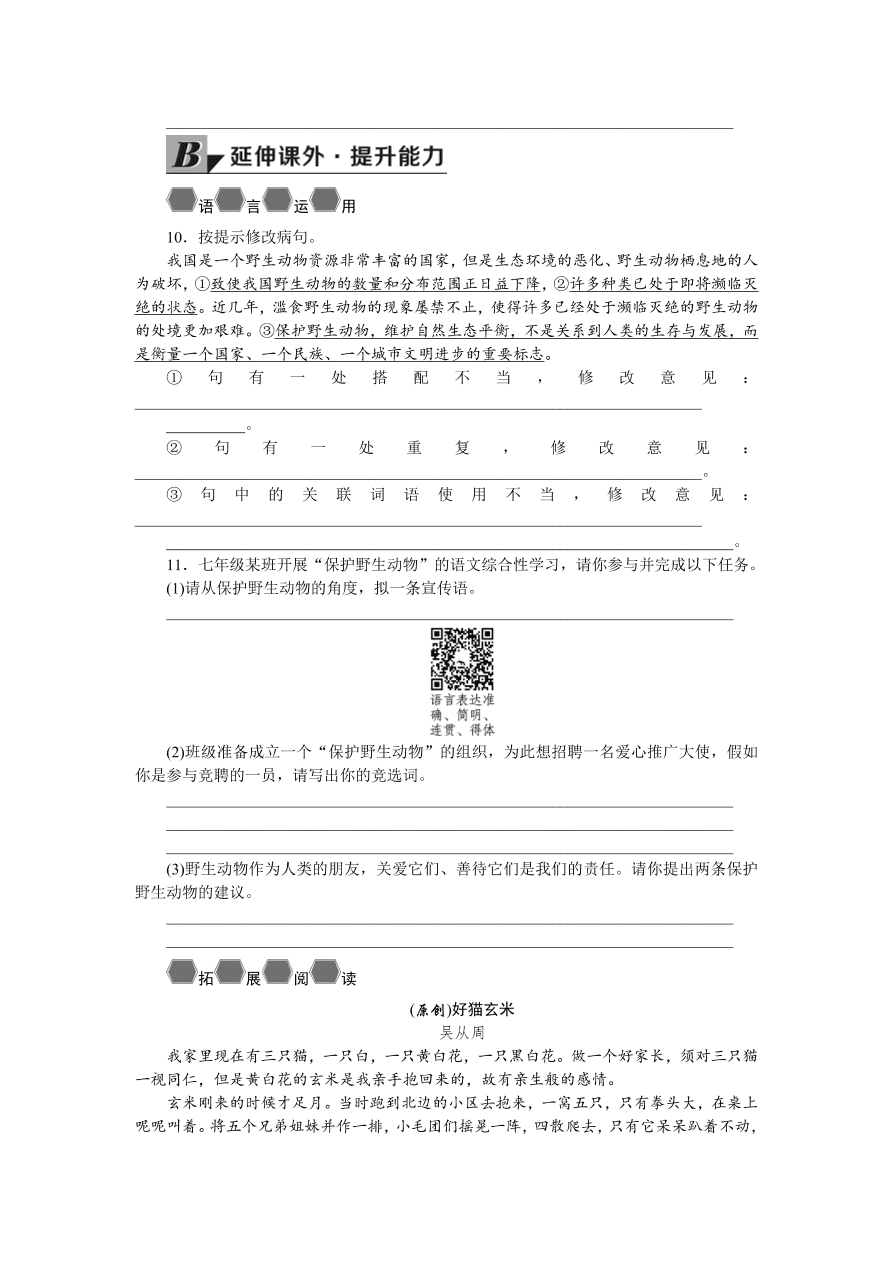 人教版七年级语文上册《猫》同步练习题