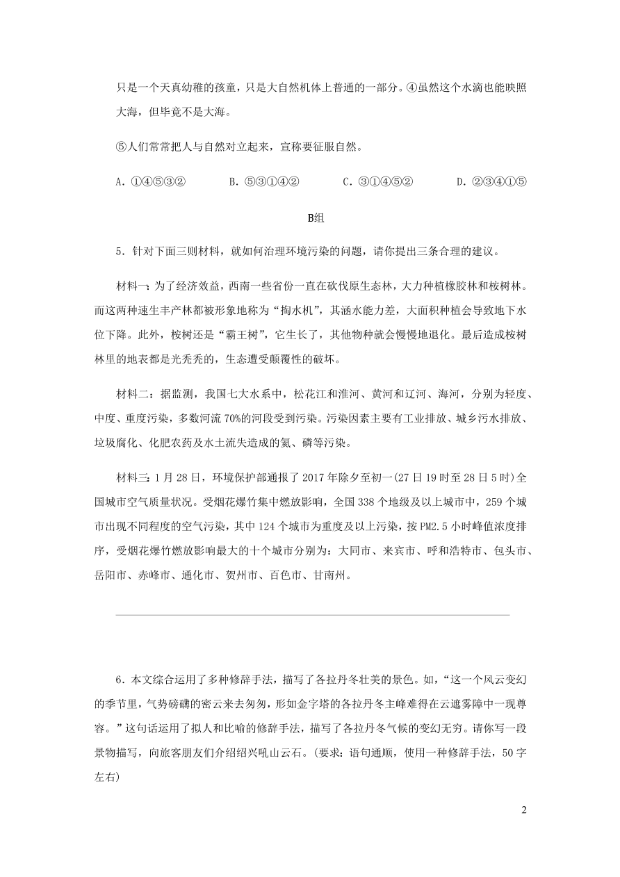 新人教版 八年级语文下册第五单元 在长江源头各拉丹冬 同步练习（含答案)