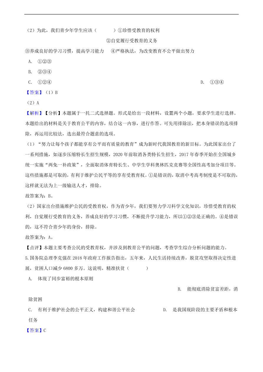 中考政治公平正义知识提分训练含解析