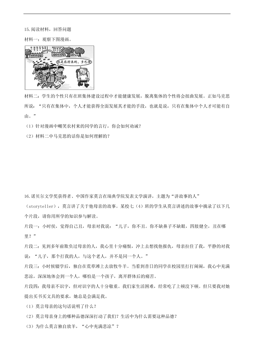 新人教版 七年级道德与法治下册第七课共奏和谐乐章第二框节奏与旋律课时训练（含答案）