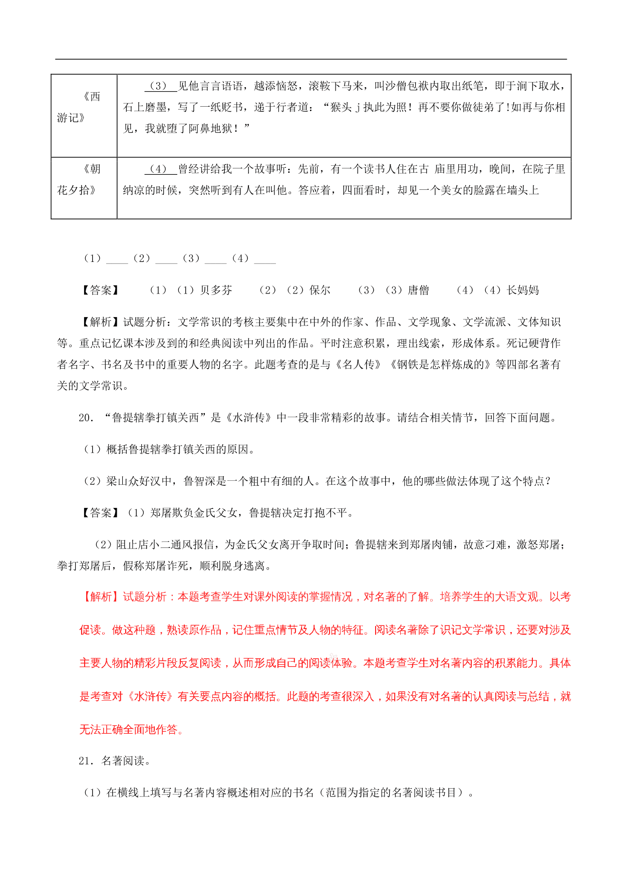 2020-2021年中考语文一轮复习专题训练：名著阅读