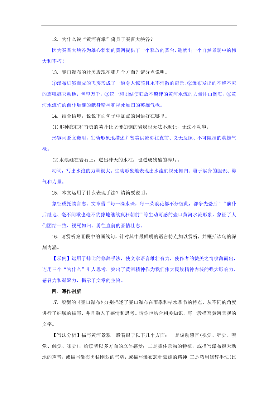 新人教版 八年级语文下册第五单元17壶口瀑布  复习试题