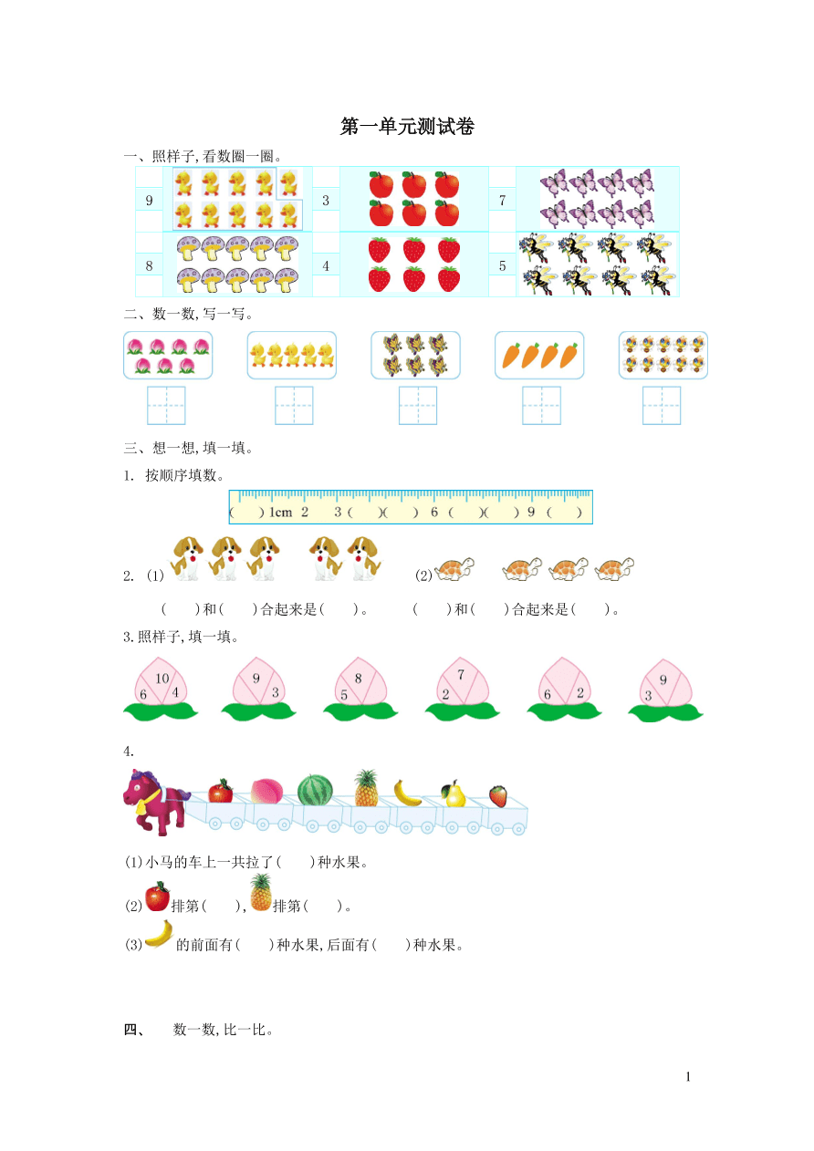 一年级数学上册一快乐的校园__10以内数的认识单元综合测试卷（青岛版六三制）