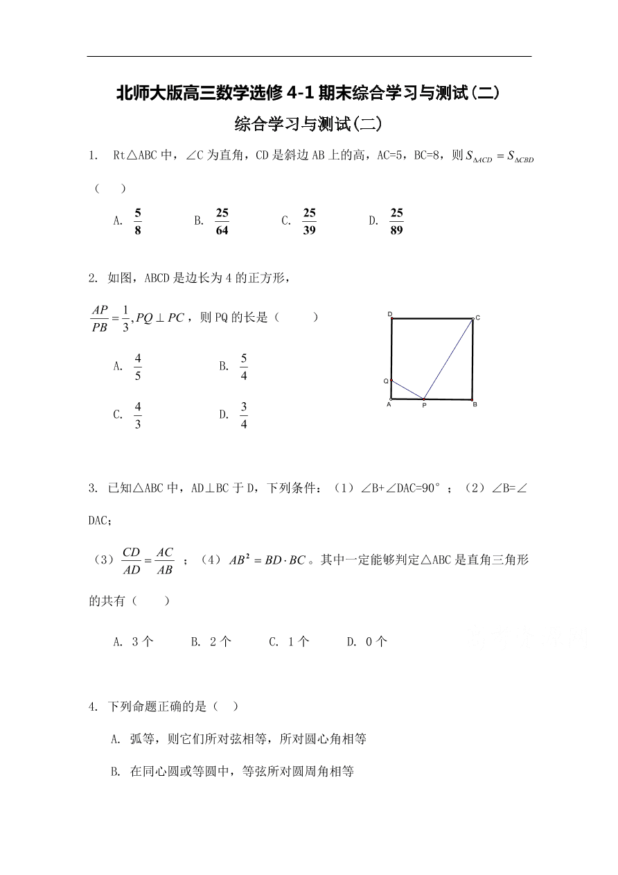 北师大版高三数学选修4-1期末综合学习与测试(二)