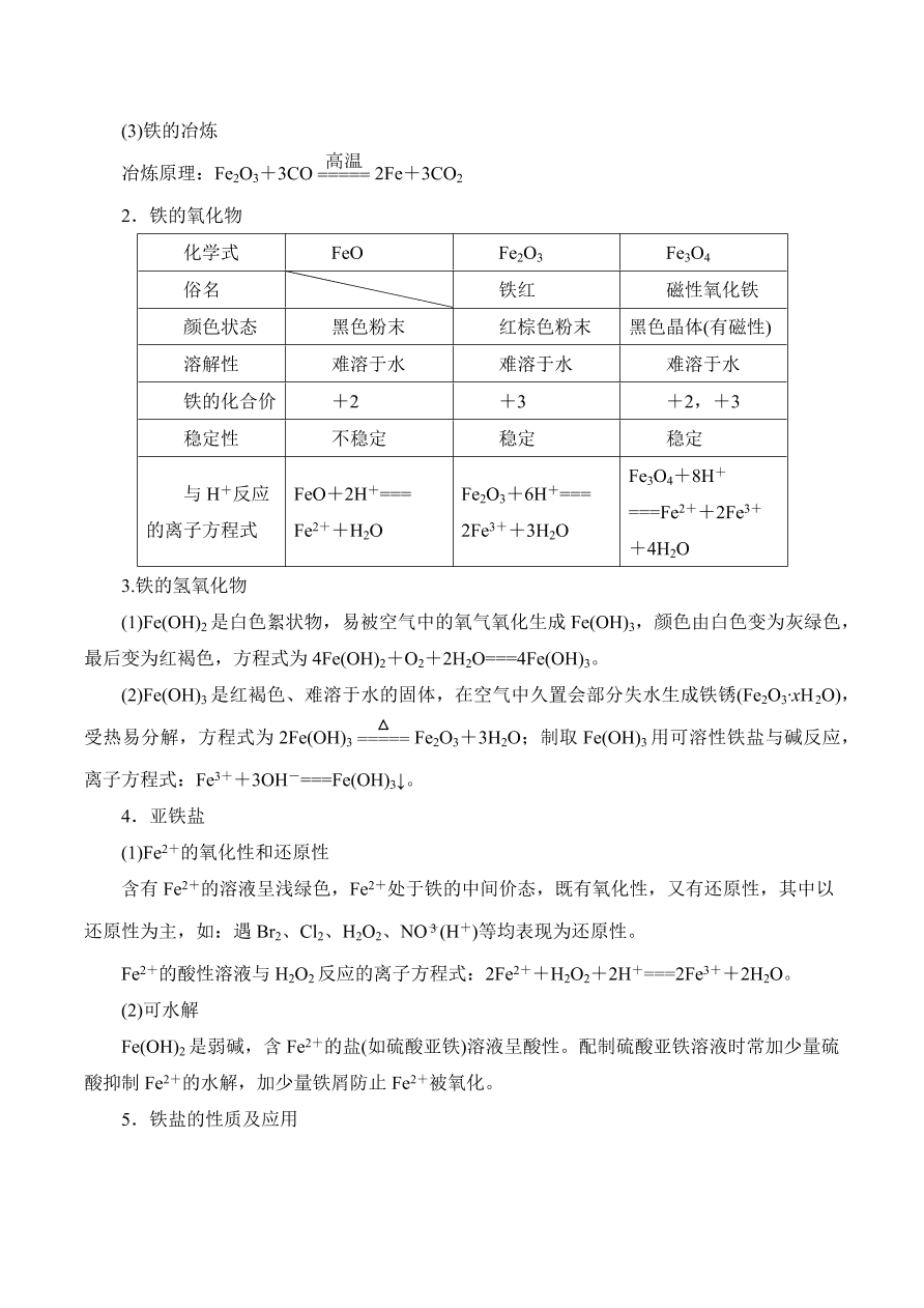 2020-2021学年高三化学一轮复习知识点第11讲 铁及其重要化合物