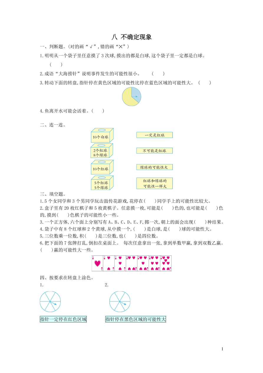 四年级数学上册八不确定现象单元测试卷（西师大版）