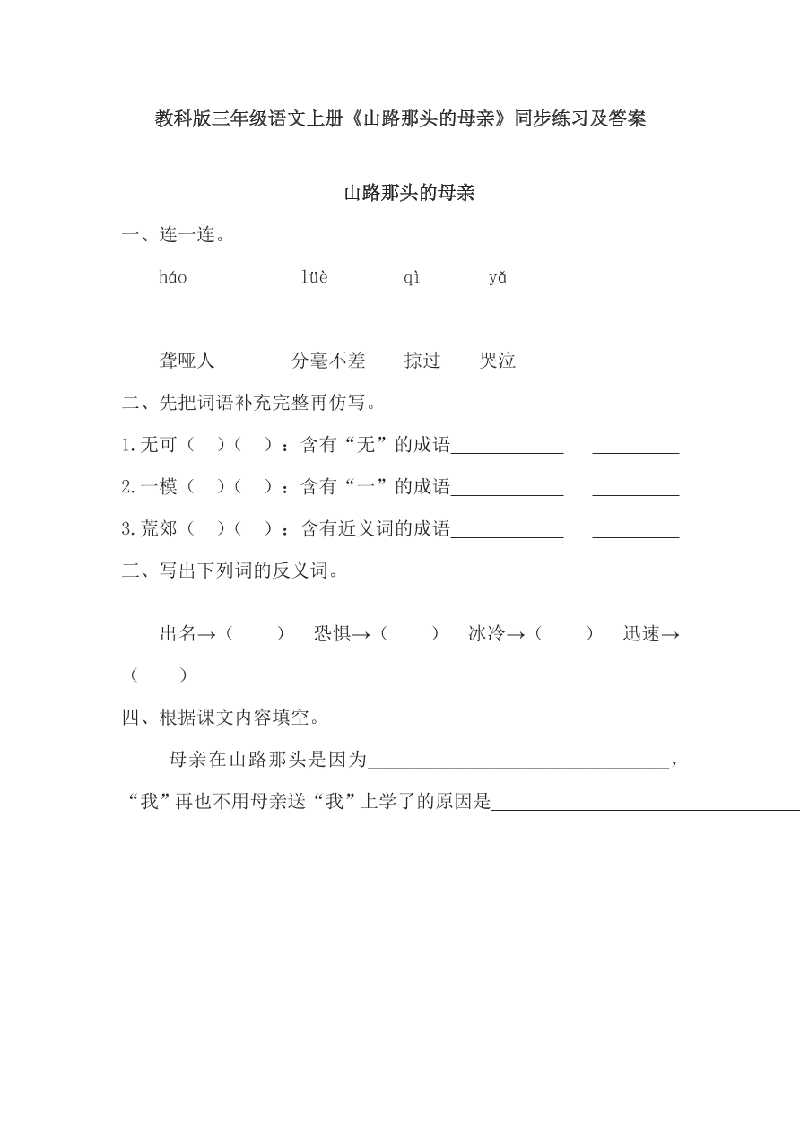 教科版三年级语文上册《山路那头的母亲》同步练习及答案