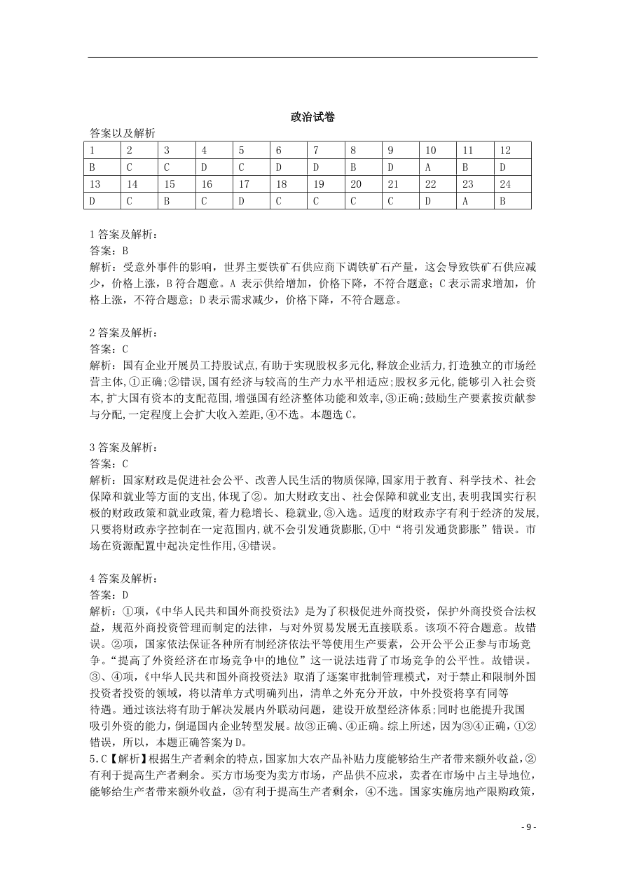 安徽省合肥九中2020届高三政治上学期第一次月考试题