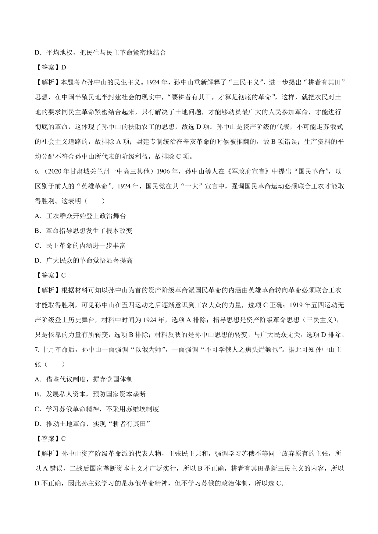 2020-2021年高考历史一轮复习必刷题：三民主义的形成与发展