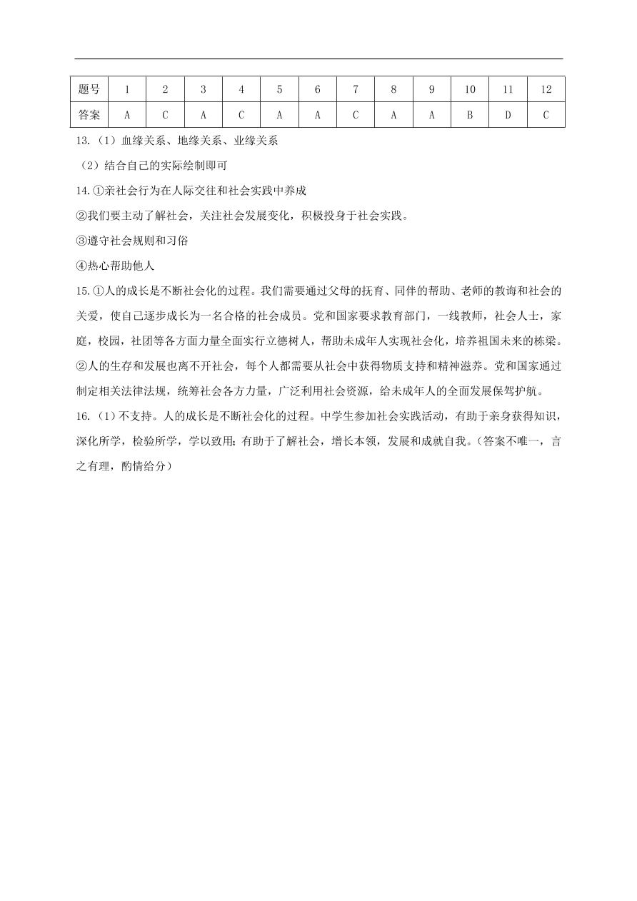 新人教版 八年级道德与法治上册 第一课丰富的社会生活同步测试