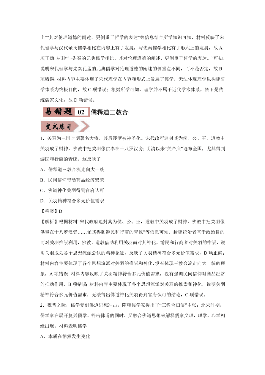 2020-2021学年高三历史一轮复习易错题12 古代中国的思想