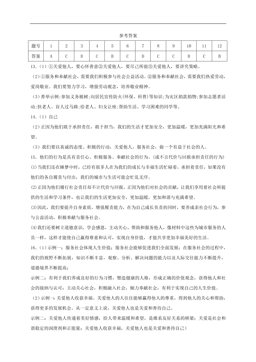 新人教版 八年级道德与法治上册 第七课积极奉献社会同步测试