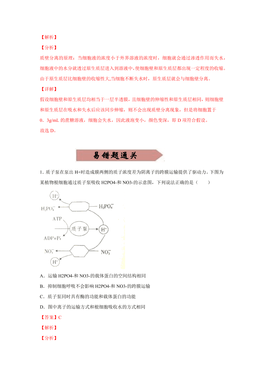 2020-2021学年高三生物一轮复习易错题03 细胞的代谢1（酶、ATP、渗透实验）