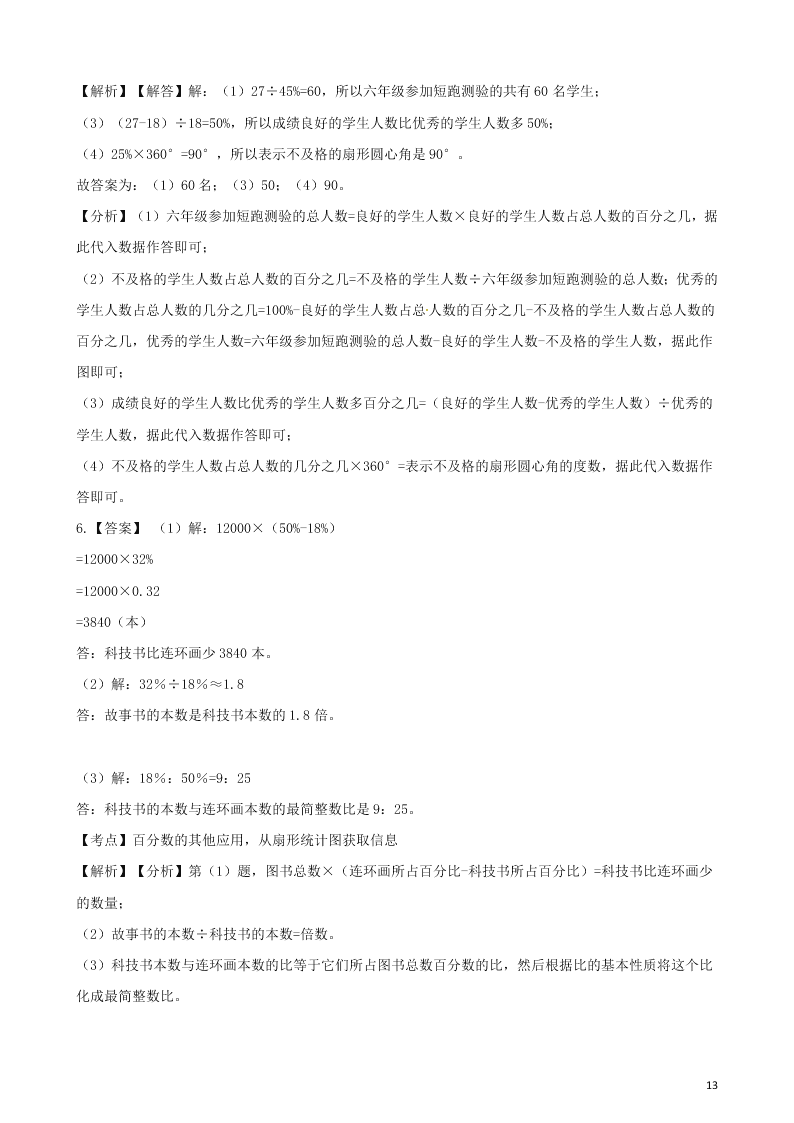 六年级数学上册专项复习七扇形统计图的应用试题（带解析新人教版）