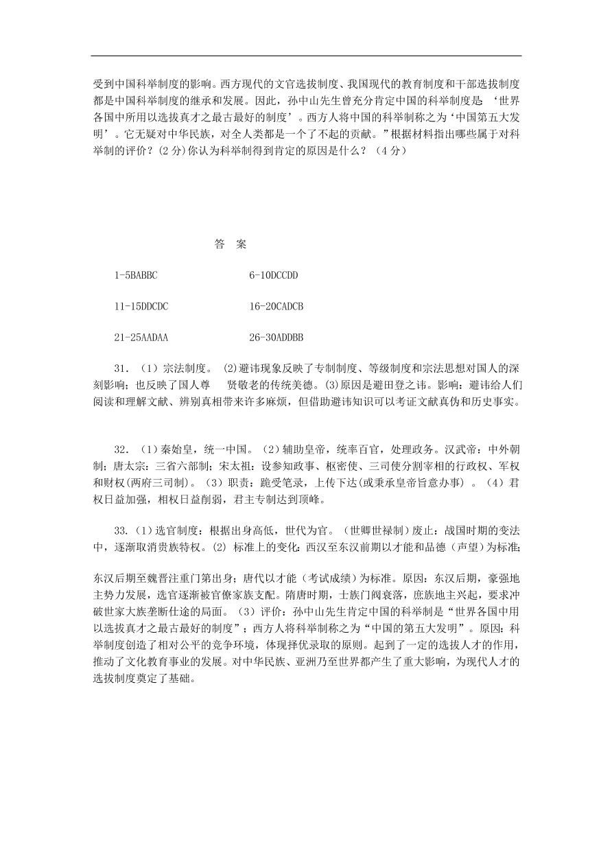 人教版高一历史上册必修1第一单元《古代中国的政治制度》测试题及答案2