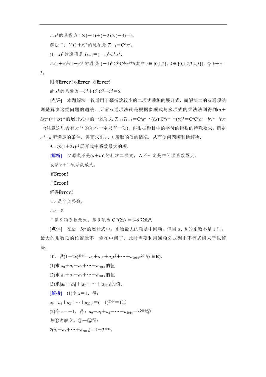 北师大版高三数学选修2-3《1.5二项式定理》同步测试卷及答案