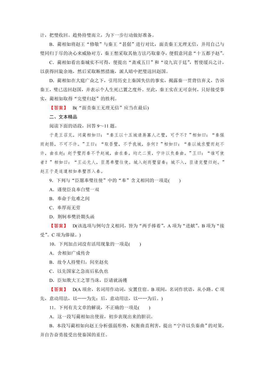 新人教版高中语文必修四《11廉颇蔺相如列传》第1课时课后练习及答案