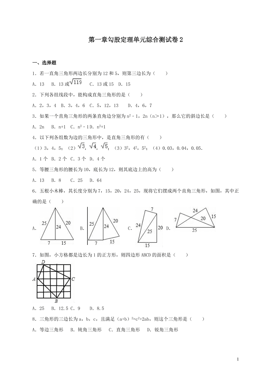 八年级数学上册第一章勾股定理单元综合测试卷2（北师大版）