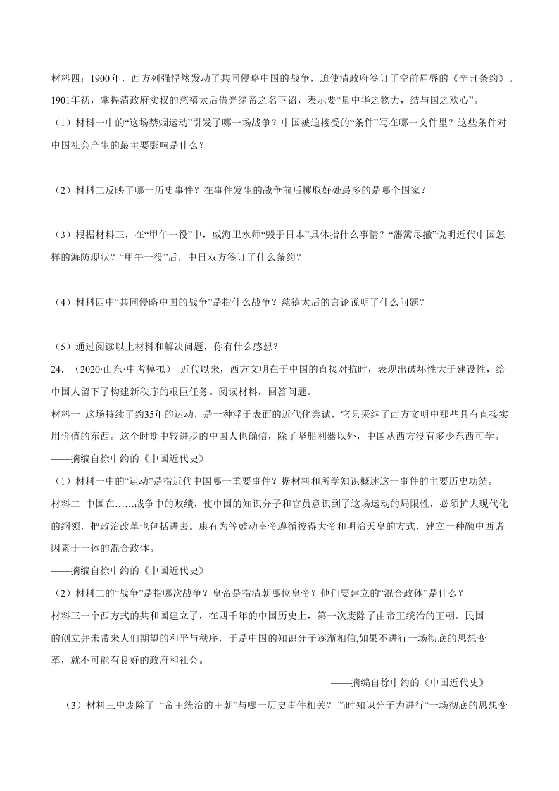 2020-2021学年初二历史上册期中考强化巩固测试卷04