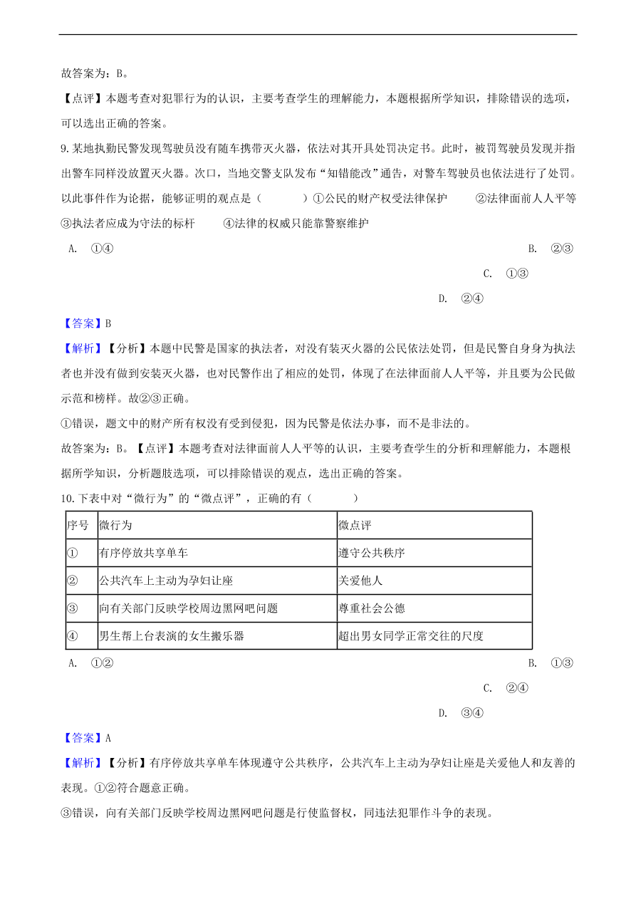 中考政治法律基础知识提分训练含解析