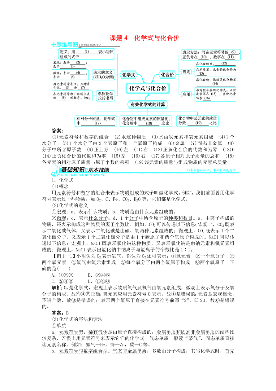  新人教版 九年级化学上册自然界的水课题4化学式与化合价习题