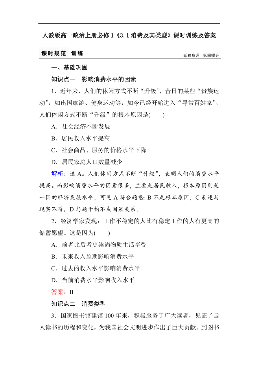 人教版高一政治上册必修1《3.1消费及其类型》课时训练及答案