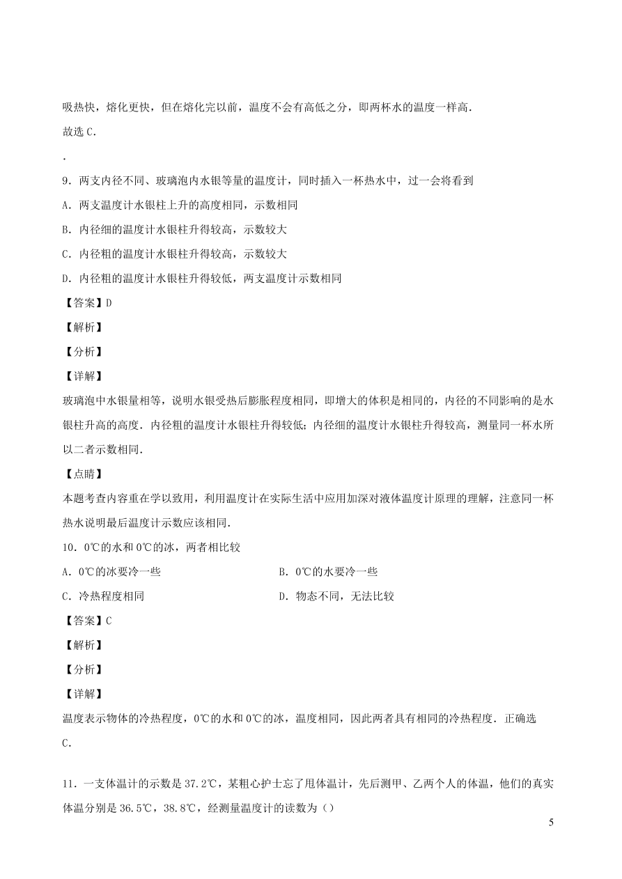 2020秋八年级物理上册5.1物态变化与温度课时同步练习（附解析教科版）