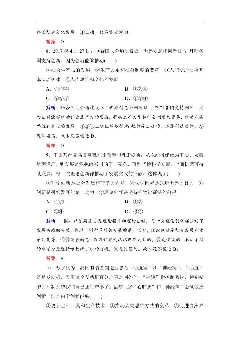 2019-2020春高中政治人教版必修四：10.2创新是民族进步的灵魂 同步练习（答案）