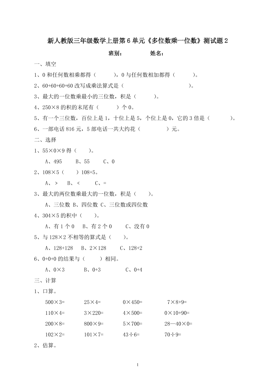 新人教版三年级数学上册第6单元《多位数乘一位数》测试题2