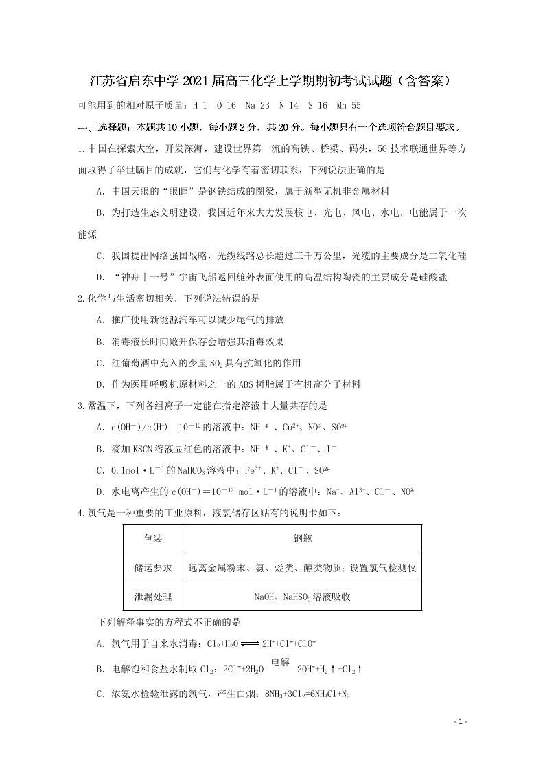 江苏省启东中学2021届高三化学上学期期初考试试题（含答案）