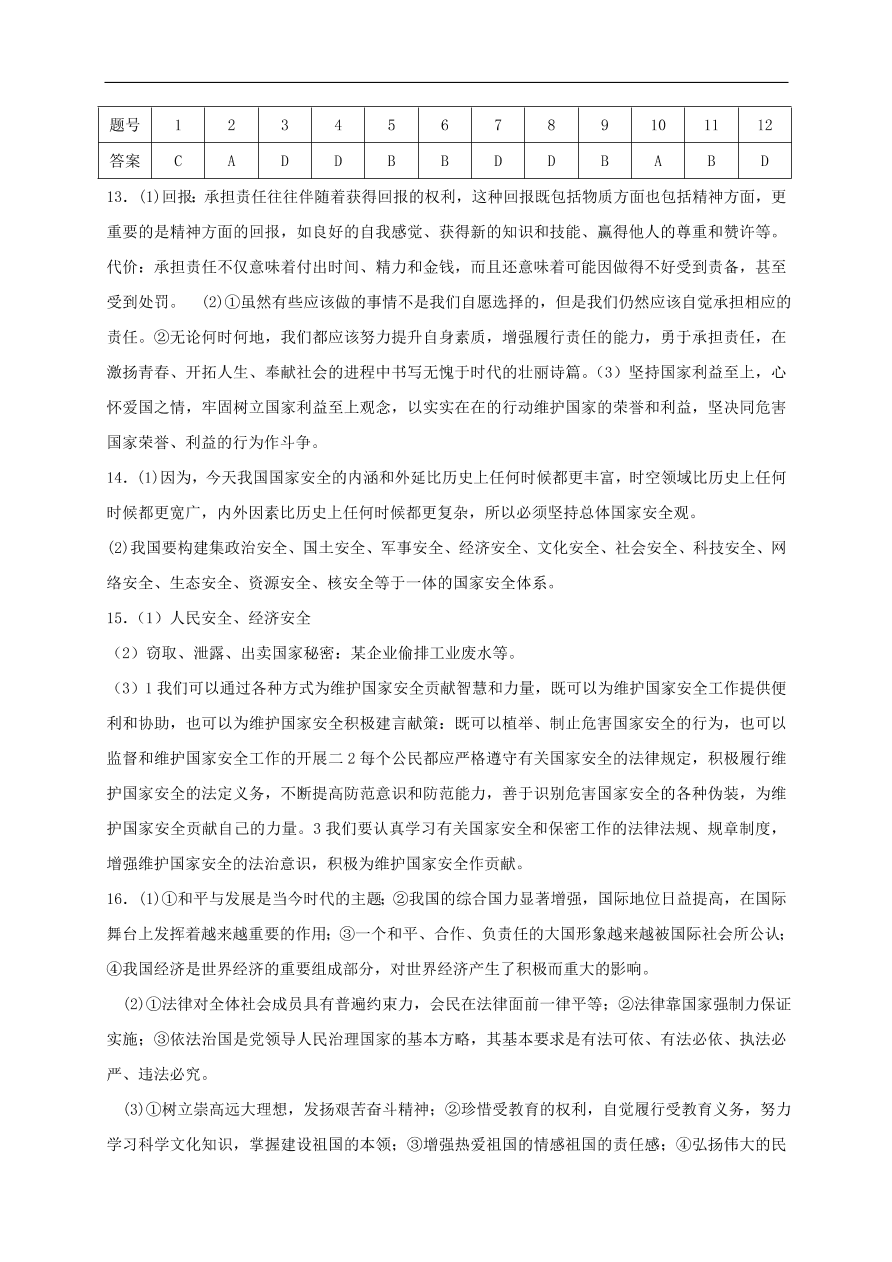 新人教版 八年级道德与法治上册第四单元维护国家利益单元综合检测卷