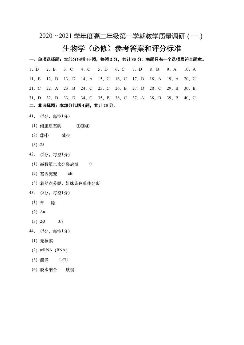 江苏省如皋市2020-2021高二生物上学期质量调研（一）试题（必修）（Word版附答案）