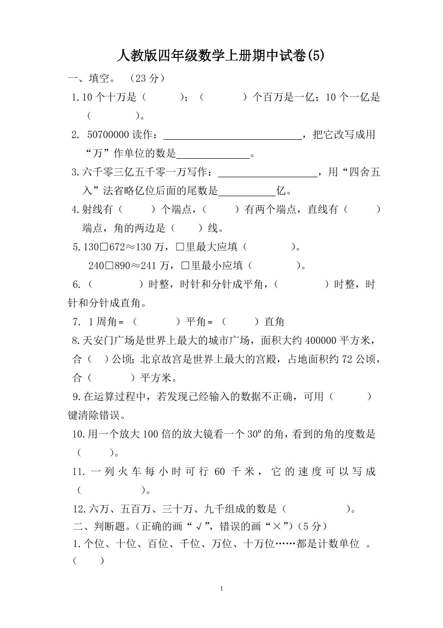 人教版四年级数学上册期中试卷(5)