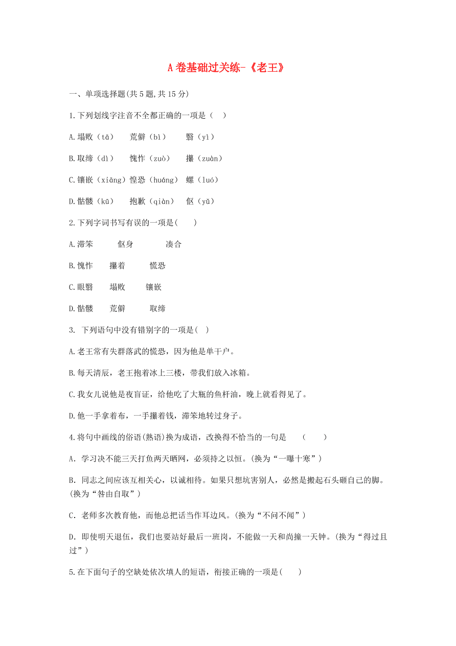 新人教版 七年级语文下册第三单元10老王A卷基础过关练