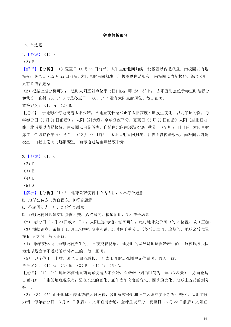 中考地理知识点全突破 专题3 地球的公转含解析