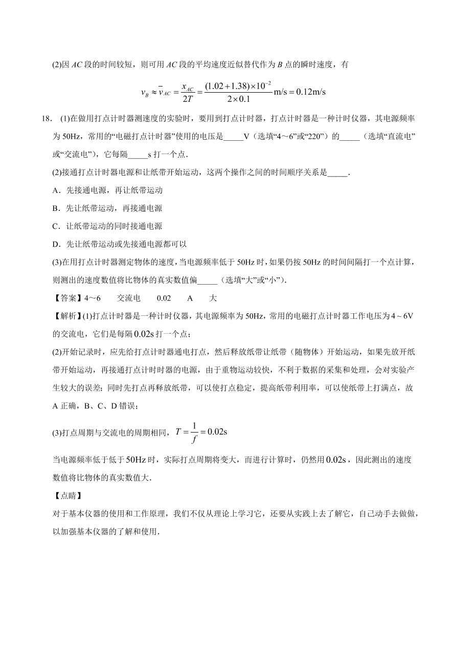 2020-2021学年高一物理课时同步练（人教版必修1）1-4 实验：用打点计时器测速度