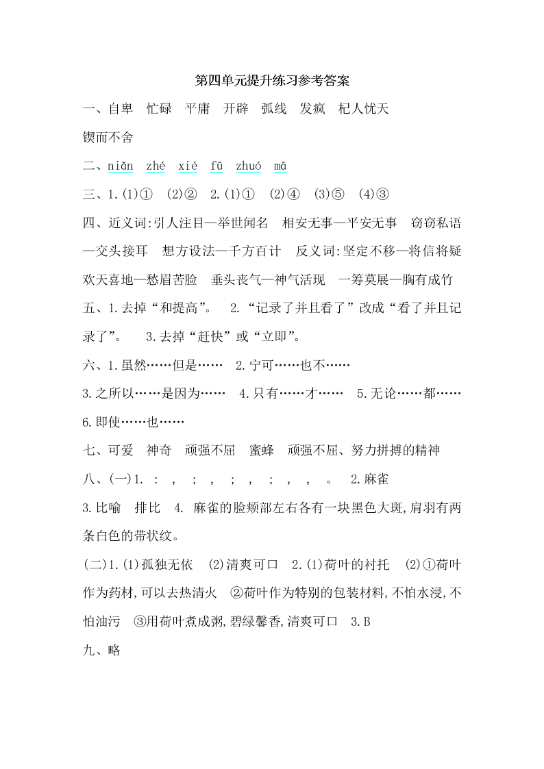 湘教版六年级语文上册第四单元提升练习题及答案