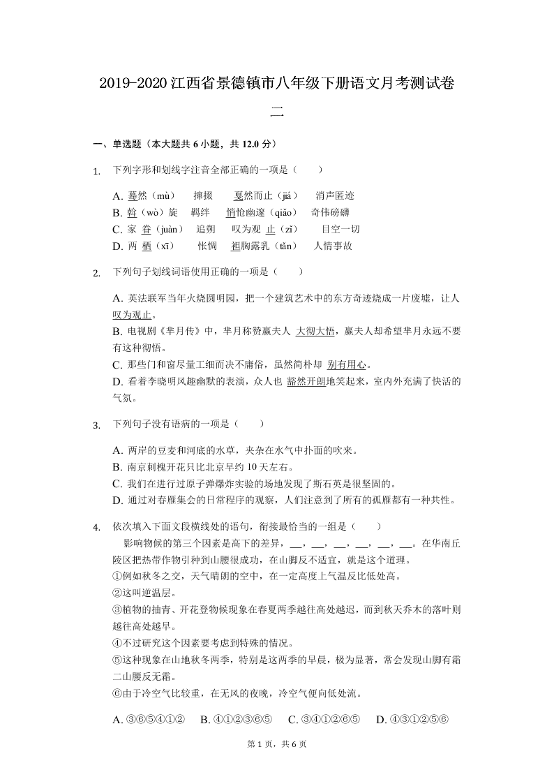 2019-2020江西省景德镇市八年级下册语文月考测试卷二