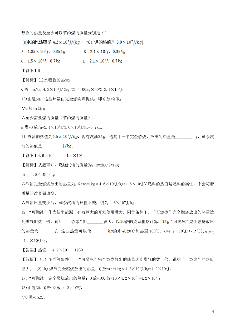 2020-2021九年级物理全册14.2热机的效率同步练习（附解析新人教版）