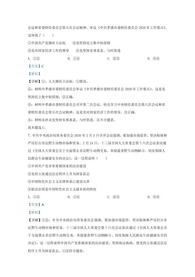 山东省德州市2019-2020高二政治下学期期末试卷（Word版附解析）