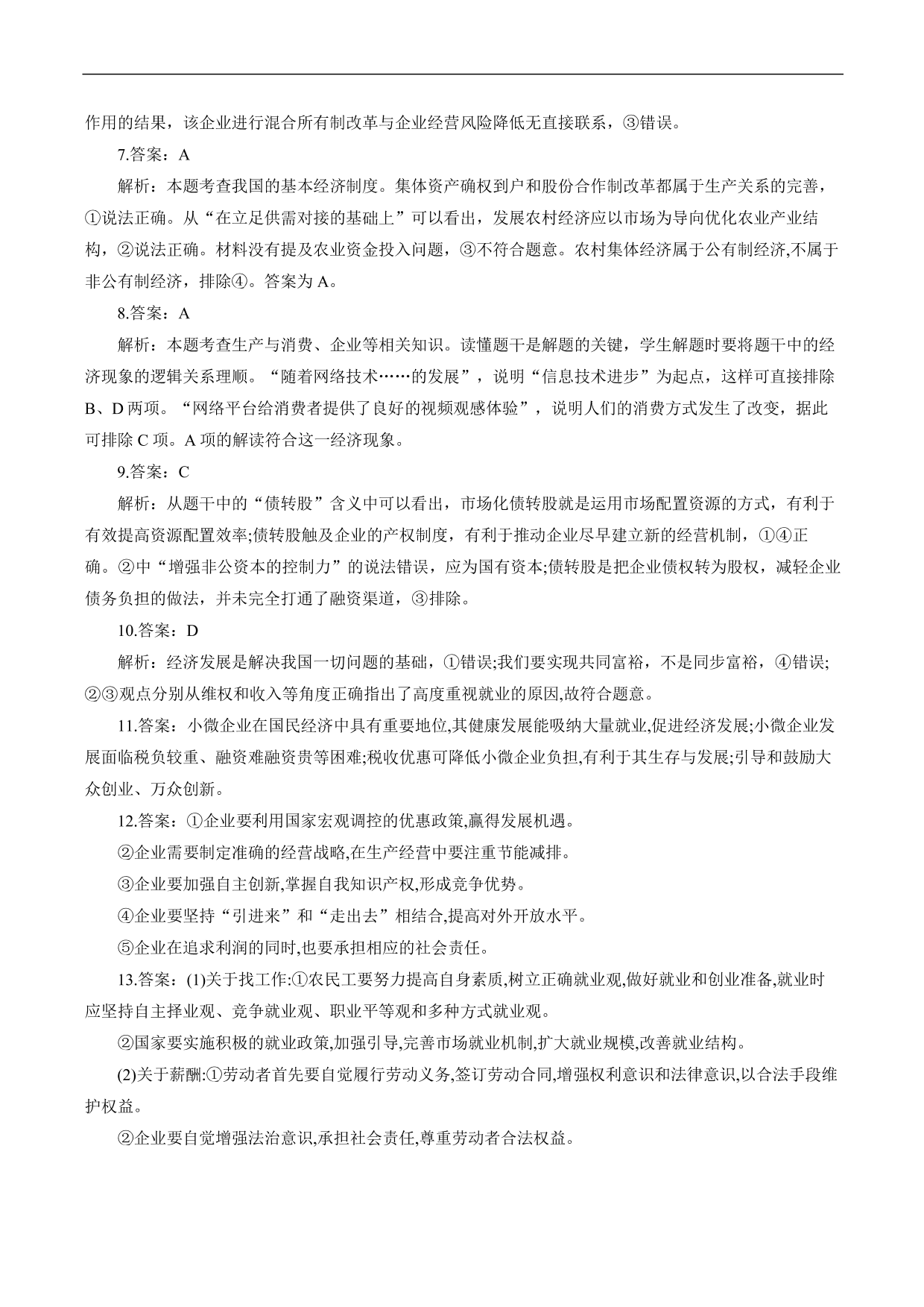 2020-2021年高考政治各单元复习提升卷：生产、劳动与经营