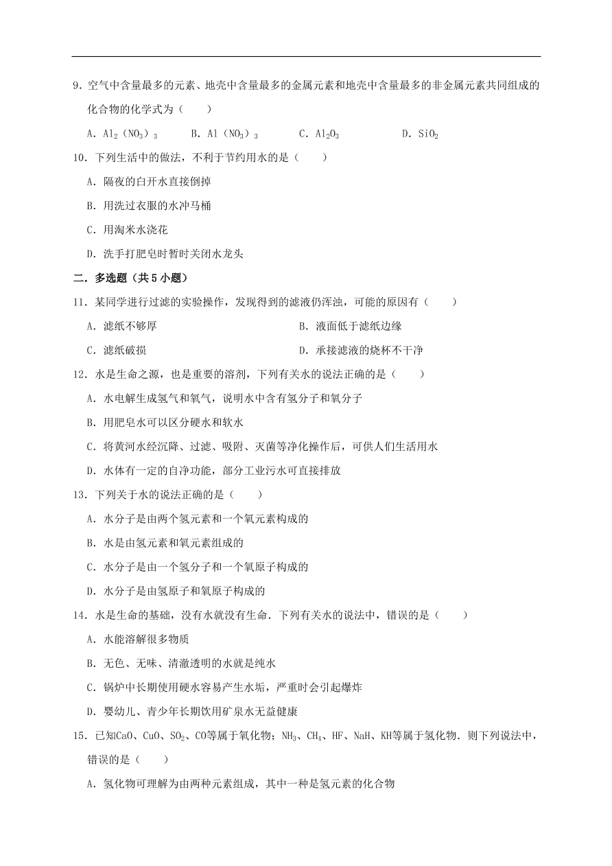 新人教版 九年级化学上册第四单元自然界的水测试卷含解析