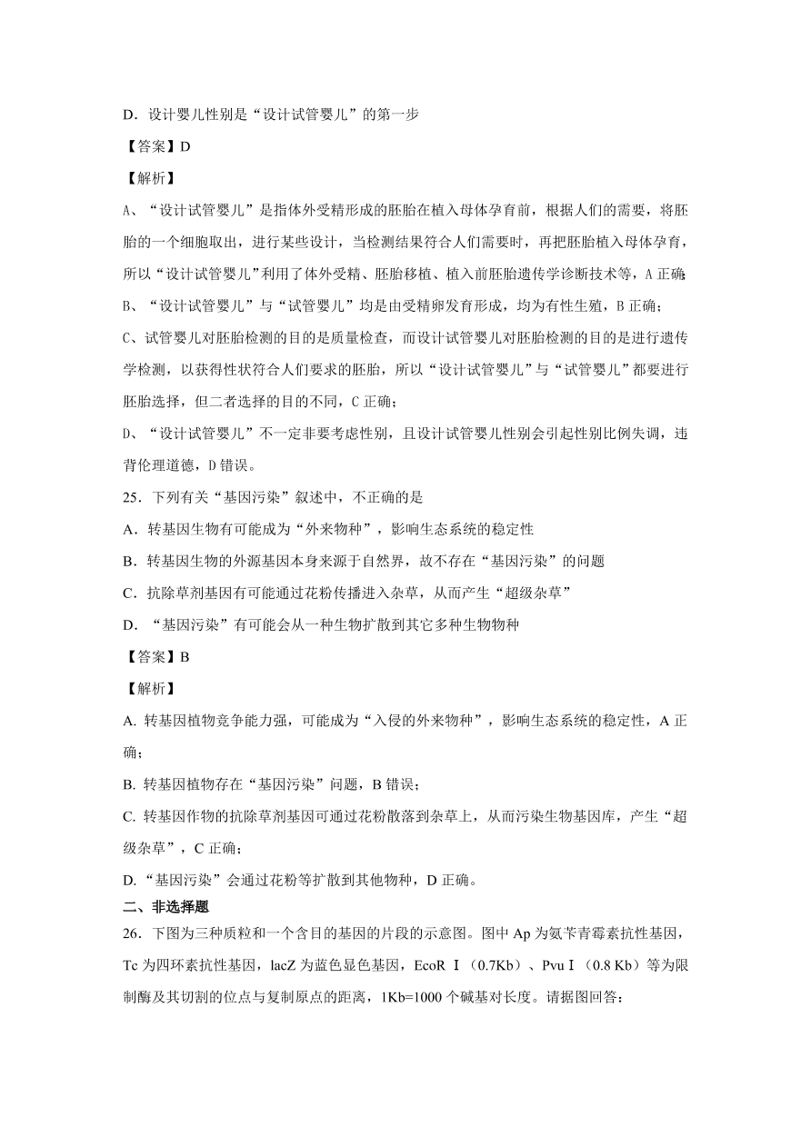 2020-2021学年高考生物精选考点突破专题19 基因工程及生物技术的伦理问题