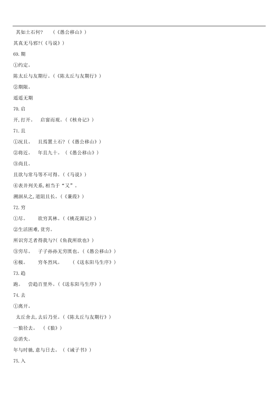 新人教版 中考语文总复习第一部分语文知识积累专题02文言词语基本释义